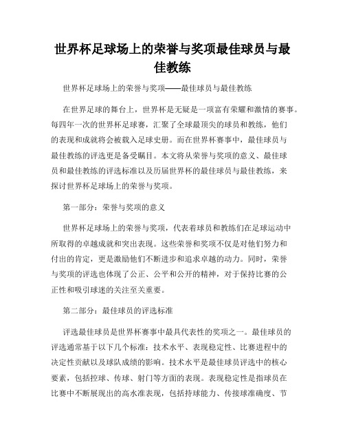 世界杯足球场上的荣誉与奖项最佳球员与最佳教练