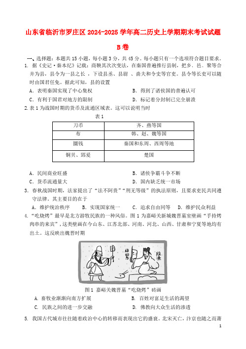 山东省临沂市罗庄区2024_2025学年高二历史上学期期末考试试题B卷