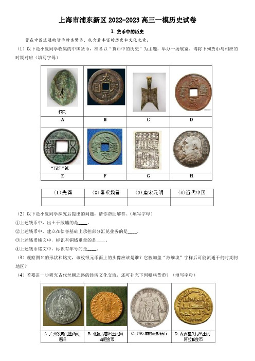 上海市浦东新区2022-2023高三一模历史试卷