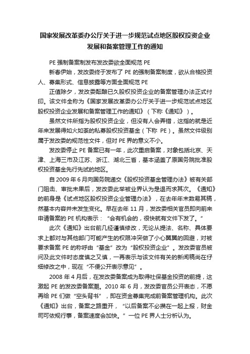 国家发展改革委办公厅关于进一步规范试点地区股权投资企业发展和备案管理工作的通知