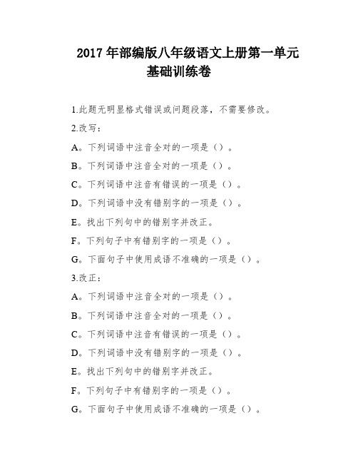 2017年部编版八年级语文上册第一单元基础训练卷