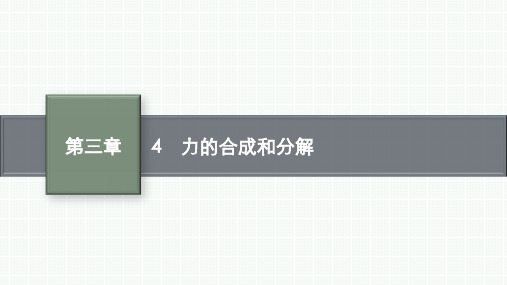 人教版高中物理必修第1册 第三章 相互作用—— 力 4 力的合成和分解