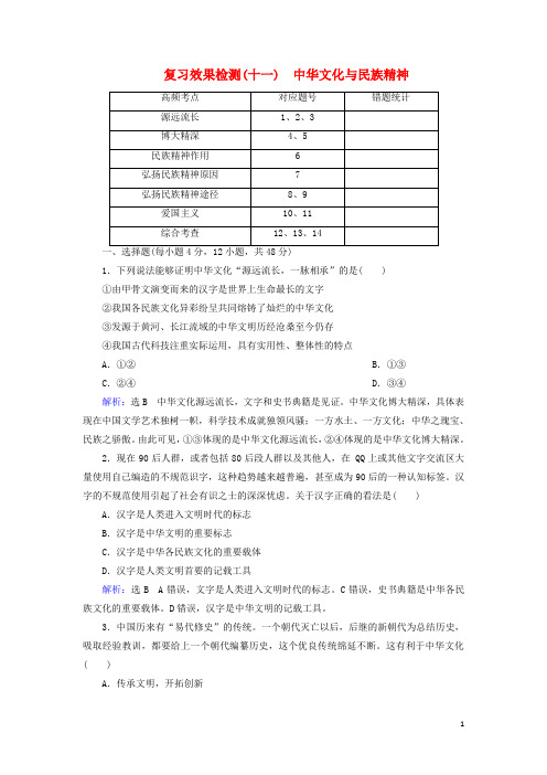 高考政治总复习 第三单元 中华文化与民族精神复习效果检测(含解析)新人教版必修3