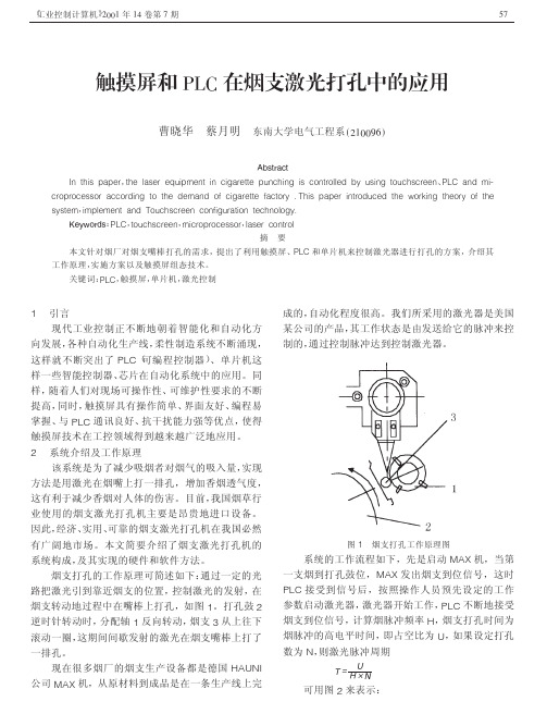 触摸屏和PLC在烟支激光打孔中的应用