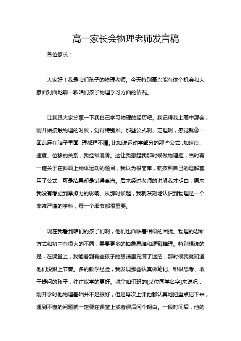 高一家长会物理老师发言稿