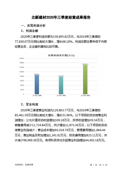 北新建材2020年三季度经营成果报告