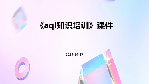 《AQL知识培训》课件