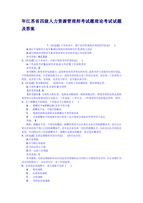 年江苏省四级人力资源管理师考试题理论考试