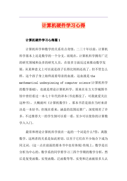 计算机硬件学习心得