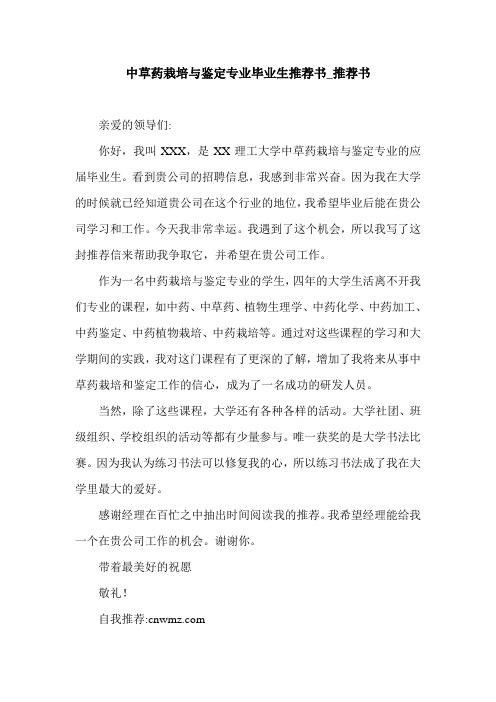 中草药栽培与鉴定专业毕业生推荐书_推荐书.doc