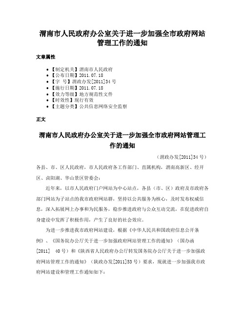 渭南市人民政府办公室关于进一步加强全市政府网站管理工作的通知