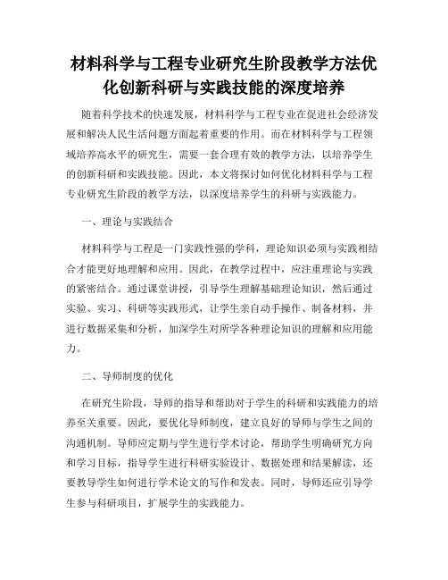 材料科学与工程专业研究生阶段教学方法优化创新科研与实践技能的深度培养