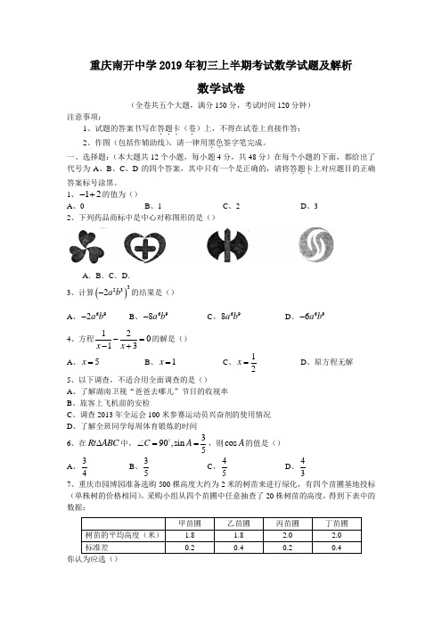 (完整版)重庆南开中学2019年初三上半期考试数学试题及解析