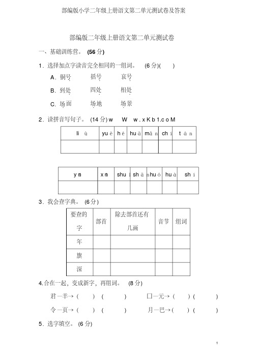 部编版小学二年级上册语文第二单元测试卷及答案(20201008024327)