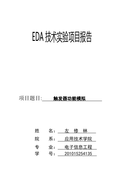 EDA触发器功能模拟实验报告