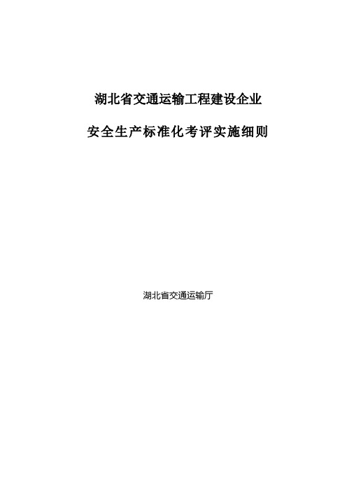 湖北省交通运输工程建设企业安全标准化考评实施细则