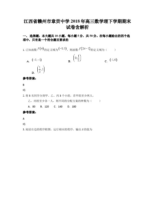 江西省赣州市章贡中学2018年高三数学理下学期期末试卷含解析