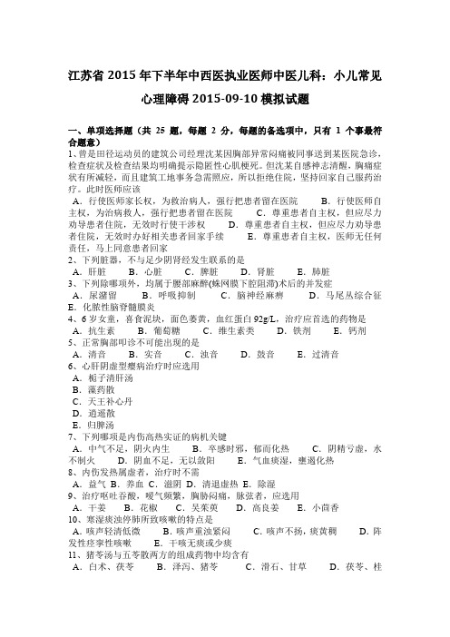 江苏省2015年下半年中西医执业医师中医儿科：小儿常见心理障碍2015-09-10模拟试题