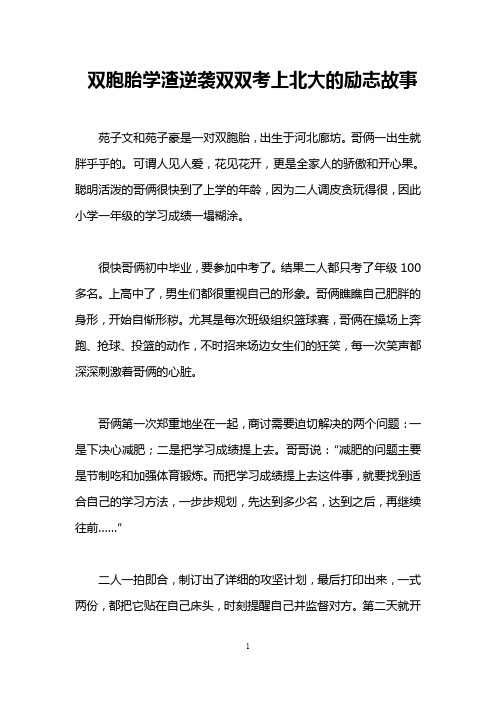 双胞胎学渣逆袭双双考上北大的励志故事