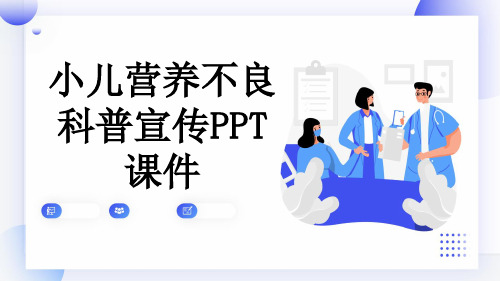 小儿营养不良科普宣传PPT课件