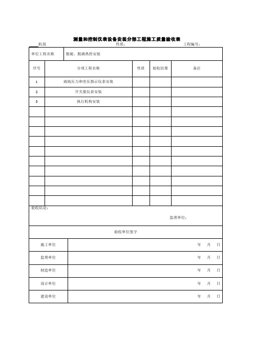 (303)测量和控制仪表设备安装分部工程施工质量验收表(DOC)