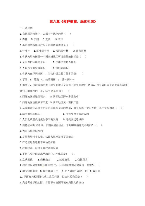 2020学年七年级生物上册 第三单元 第六章《爱护植被,绿化祖国》复习检测题