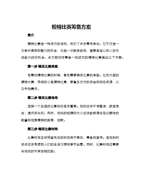 模特比赛筹备方案