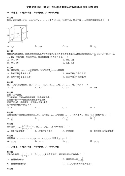 安徽省淮北市(新版)2024高考数学人教版测试(评估卷)完整试卷