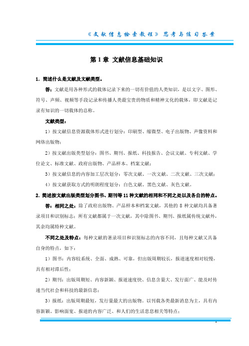 文献信息检索第1章 习题与答案