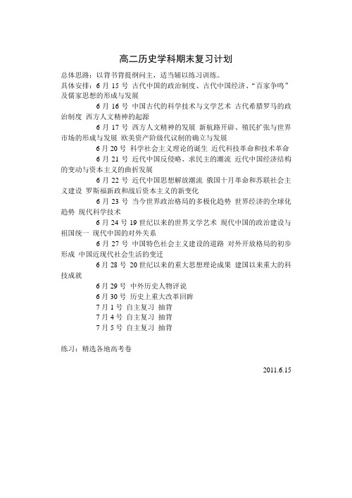 高二历史学科期末复习计划