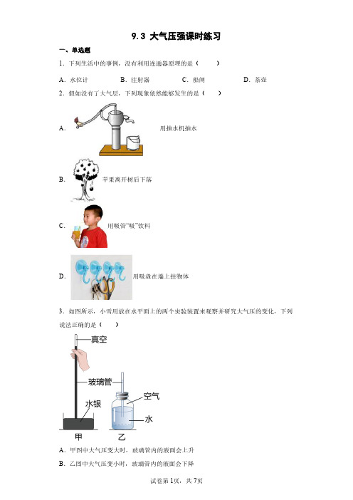 人教版八年级物理下册 9.3 大气压强课时练习试卷含答案解析(1)