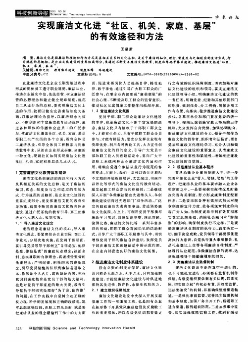 实现廉洁文化进“社区、机关、家庭、基层”的有效途径和方法