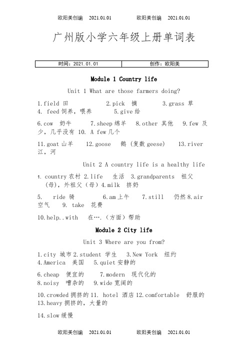 新版广州版小学六年级上册英语单词表之欧阳美创编