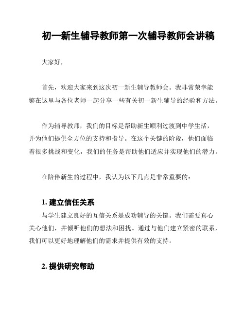 初一新生辅导教师第一次辅导教师会讲稿