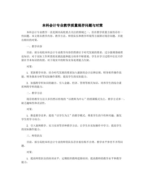 本科会计专业教学质量现存问题与对策