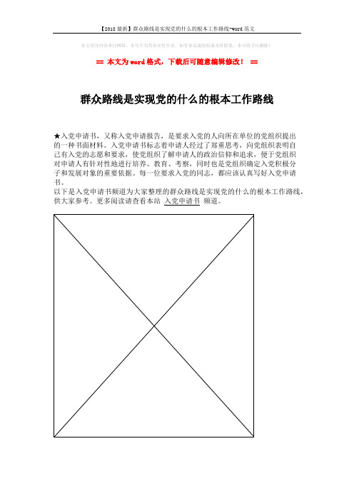 【2018最新】群众路线是实现党的什么的根本工作路线-word范文 (1页)