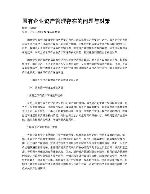 国有企业资产管理存在的问题与对策