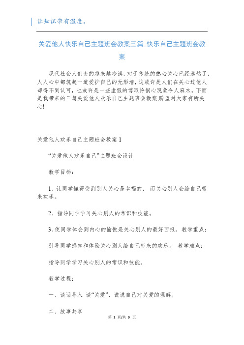 关爱他人快乐自己主题班会教案三篇_快乐自己主题班会教案