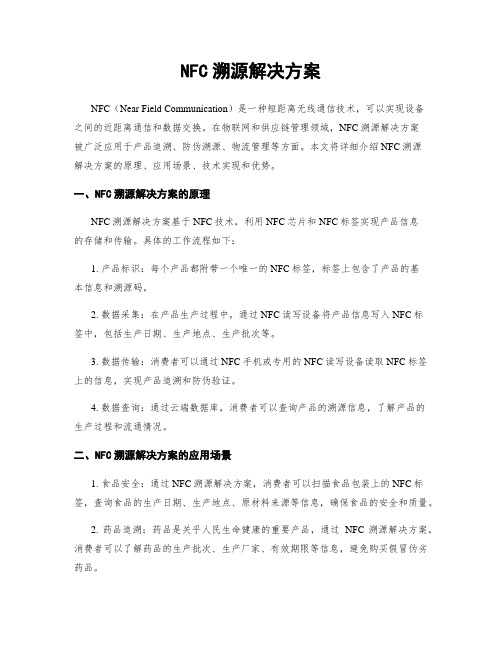 NFC溯源解决方案