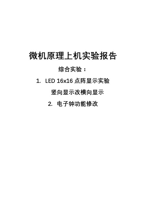 微机原理综合实验报告(LED横向滚动显示(方向修改)、电子钟修改实验)