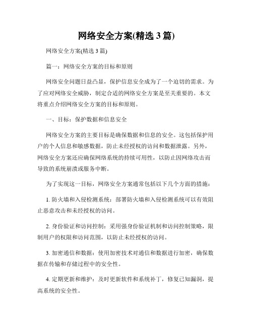 网络安全方案(精选3篇)