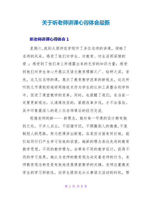 关于听教师讲课心得体会最新