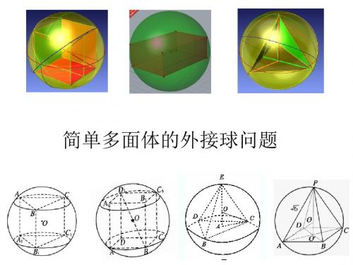 简单多面体的外接球