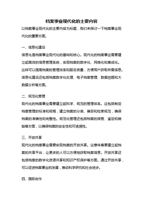 档案事业现代化的主要内容