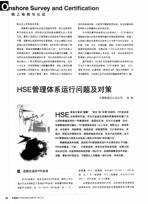 HSE管理体系运行问题及对策