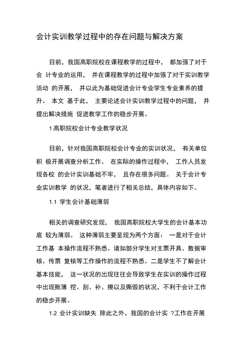 会计实训教学过程中的存在问题与解决方案