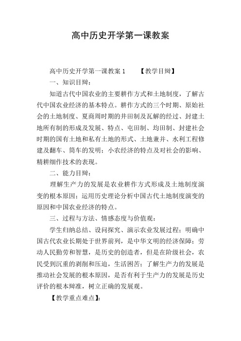 高中历史开学第一课教案