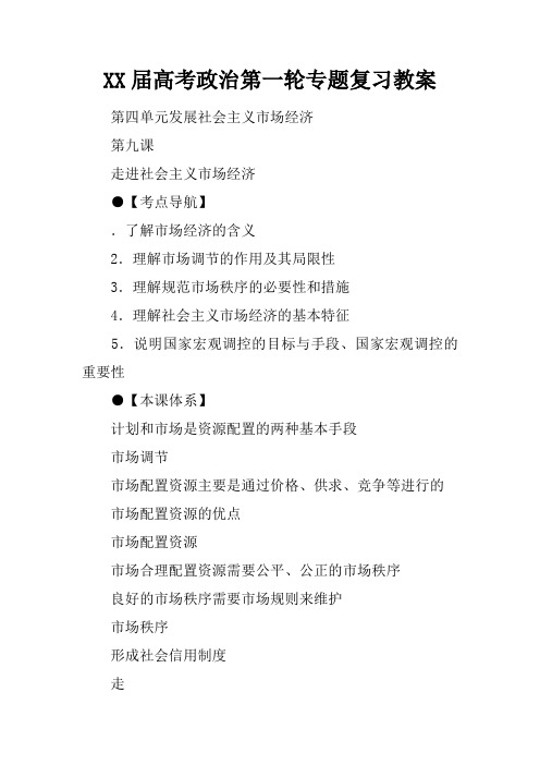 XX届高考政治第一轮专题复习教案_2