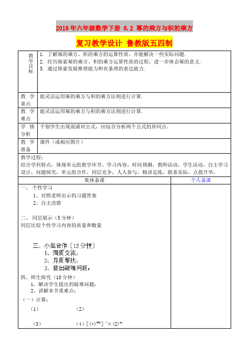 2019年六年级数学下册 6.2 幂的乘方与积的乘方复习教学设计 鲁教版五四制