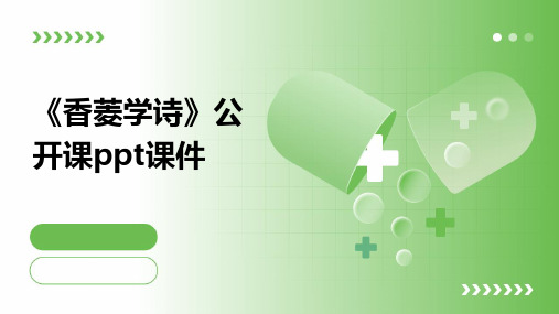 《香菱学诗》公开课课件